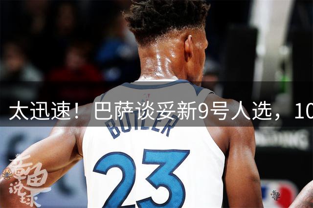 太迅速！巴萨谈妥新9号人选，1000万买下阿森纳29岁全能射手